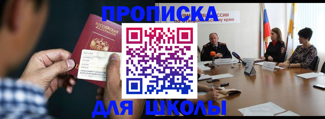прописка для школы в Лисках
